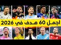 اجمل 60 هدف هذا الموسم 2026 اهداف جنونيه وممتعه جننت المعلقين FHD