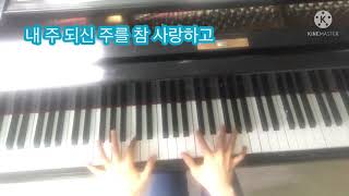 내 주 되신 주를 참 사랑하고 - A.J.Gordon (코드반주) by 천 꽃 송