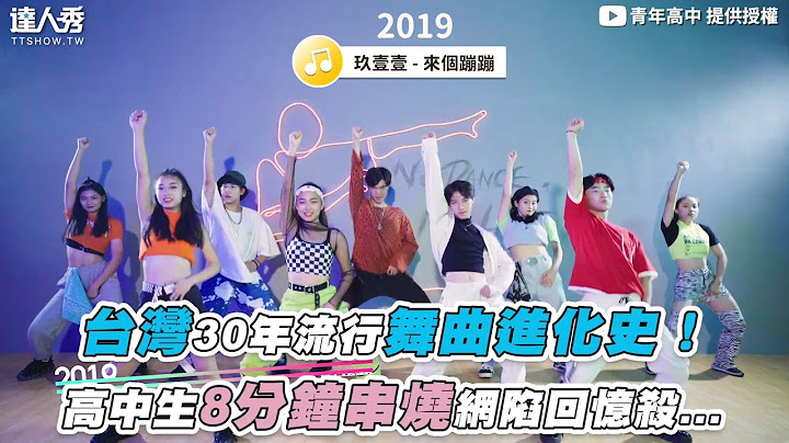 【台灣30年流行舞曲進化史！ 高中生8分鐘串燒網陷回憶殺...】｜@YouthHighSchoolTw - 天天要聞