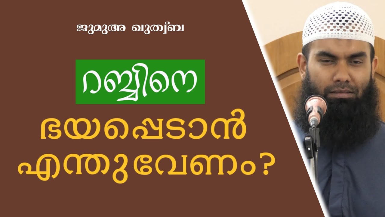 റബ്ബിനെ ഭയപ്പെടാനും അവനിൽ പ്രതീക്ഷയർപ്പിക്കാനും... | ജുമുഅഃ ഖുത്വ്‌ബ | 