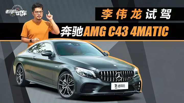 老司機試車： 試駕奔馳AMG C43，暴躁性能不失優雅，最親民的AMG - 天天要聞