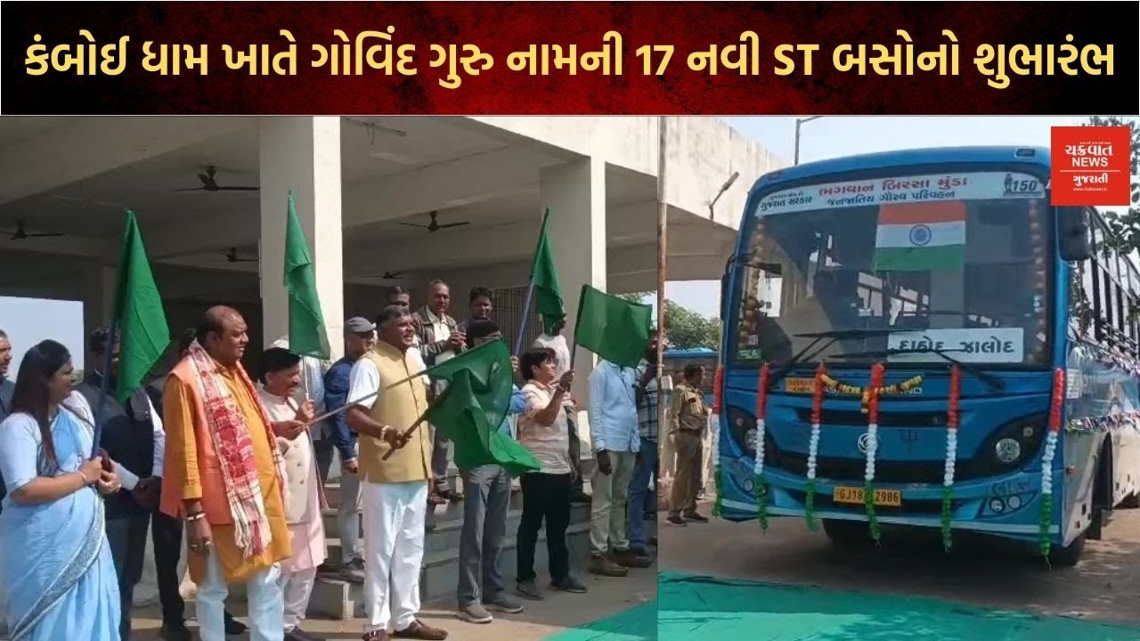દાહોદ:કંબોઈ ધામ ખાતે ગોવિંદ ગુરુ નામની 17 નવી ST બસોનો શુભારંભ કરવામાં આવ્યો