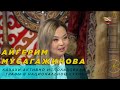 Айгерим Мусагажинова: казахи активно использовали травы в национальной кухне