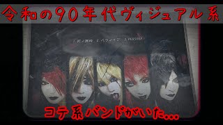 令和の９０年代...!?現在活動中のダークコテ系ヴィジュアル系バンドMisanthrope（ミザントロープ）【ヴィジュアル系音源博物館＃１６２】