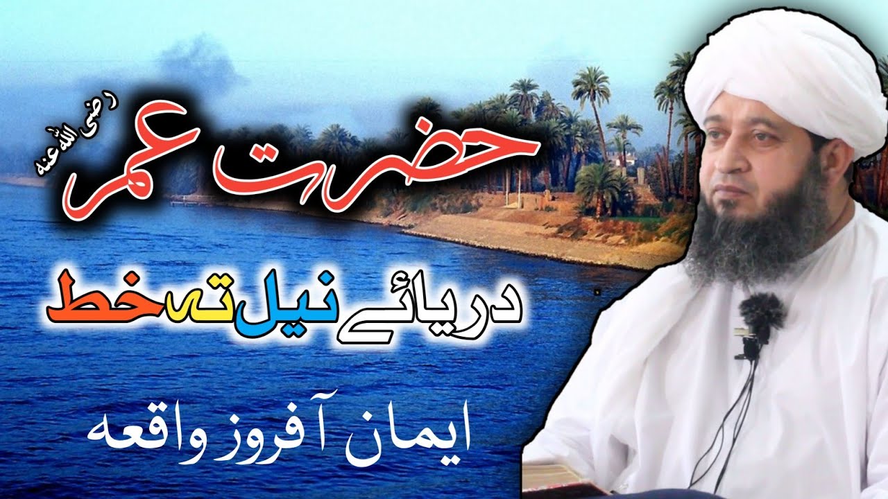 حضرت عمر رضی اللہ عنہ دریائے نیل تہ خط | ایمان آفروز واقعہ | عالم دین مبلغ اسلام شیخ اعزازالحق شمس