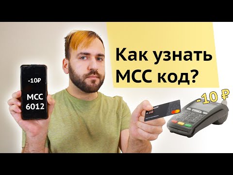 Как узнать МСС код магазина - MCC без покупки где посмотреть