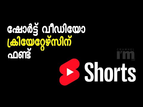 ഷോർട്ട് വീഡിയോ ക്രിയേറ്റർമാർക്ക് $100Mn ‌ പ്രഖ്യാപിച്ച് YouTube