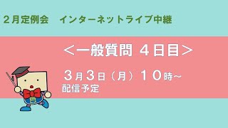 兵庫県議会　2月定例会ライブ配信（一般質問4日目）