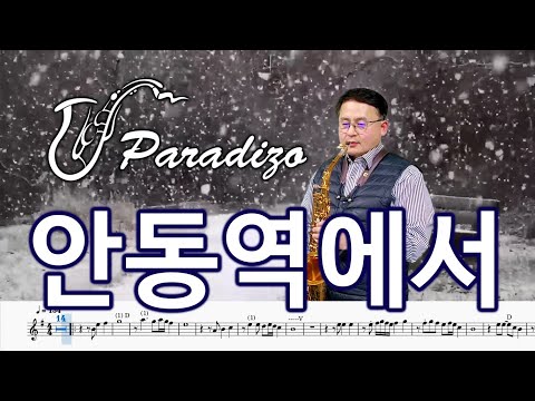 안동역에서 진성 악보 Arr 임민택 Saxophone Cover 알토색소폰 정낙웅