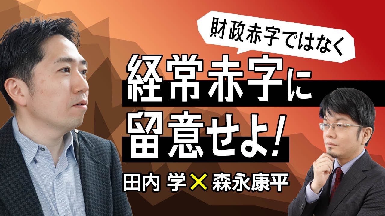 【第68回】財政赤字ではなく経常赤字に留意せよ！（田内学 × 森永康平）