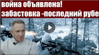 Нам объявлена война! Забастовка последний рубеж!