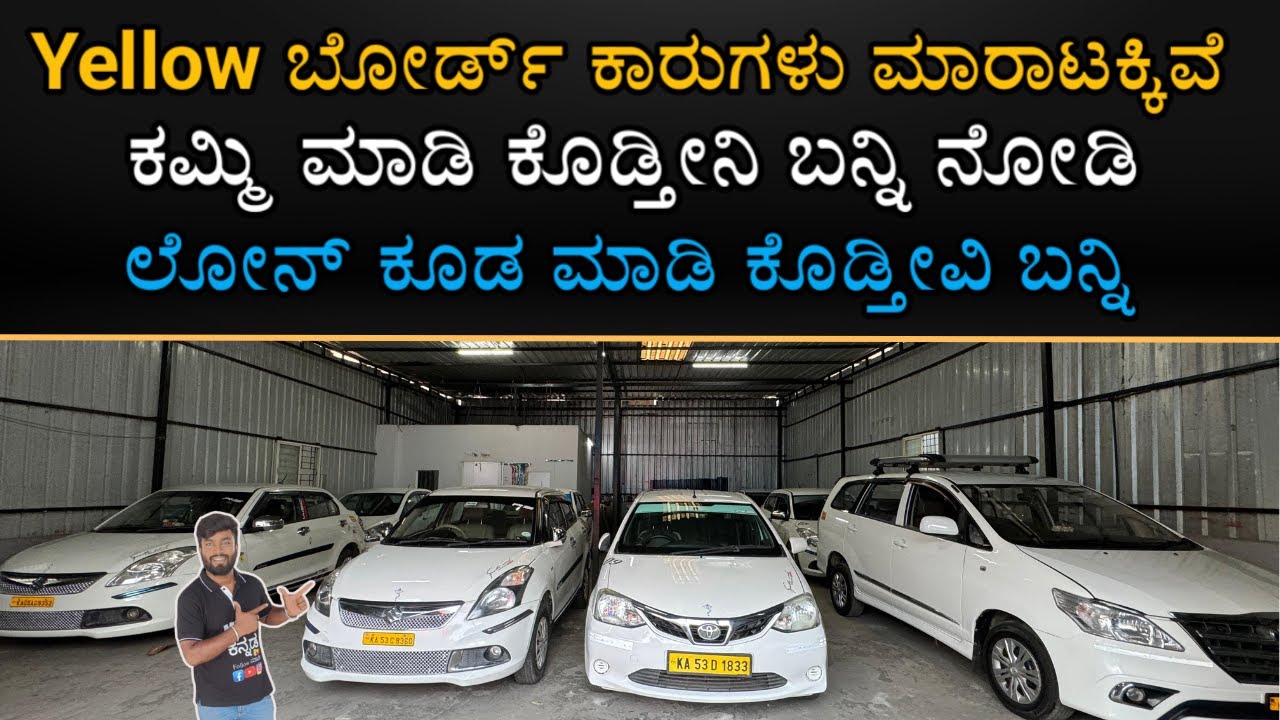 Single Owner Yellow board ಕಾರುಗಳು | ಲೋನ್ ಕೂಡ ಮಾಡಿ ಕೊಡ್ತಿವಿ | GOOD  CONDITION CARS