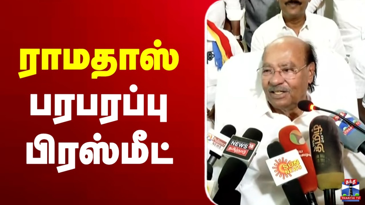 🔴LIVE : ராமதாஸ் பரபரப்பு பிரஸ்மீட் | Ramadoss | Press Meet | ThanthiTV