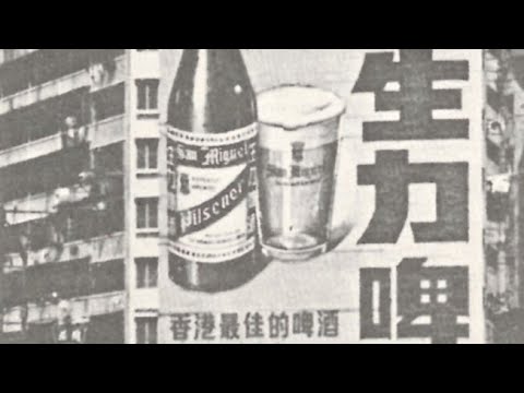 San Miguel - PREMIUM BEER 劉德華, 周星馳 係80至90年代都曾經為生力啤酒拍過廣告  #劉德華 #周星馳 #生力啤酒 #SanMiguel