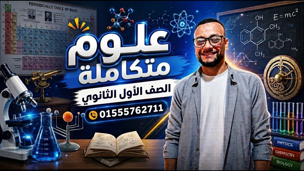 الصف الاول الثانوى بكالوريا الخواص الكيميائيه للماء (عربى)