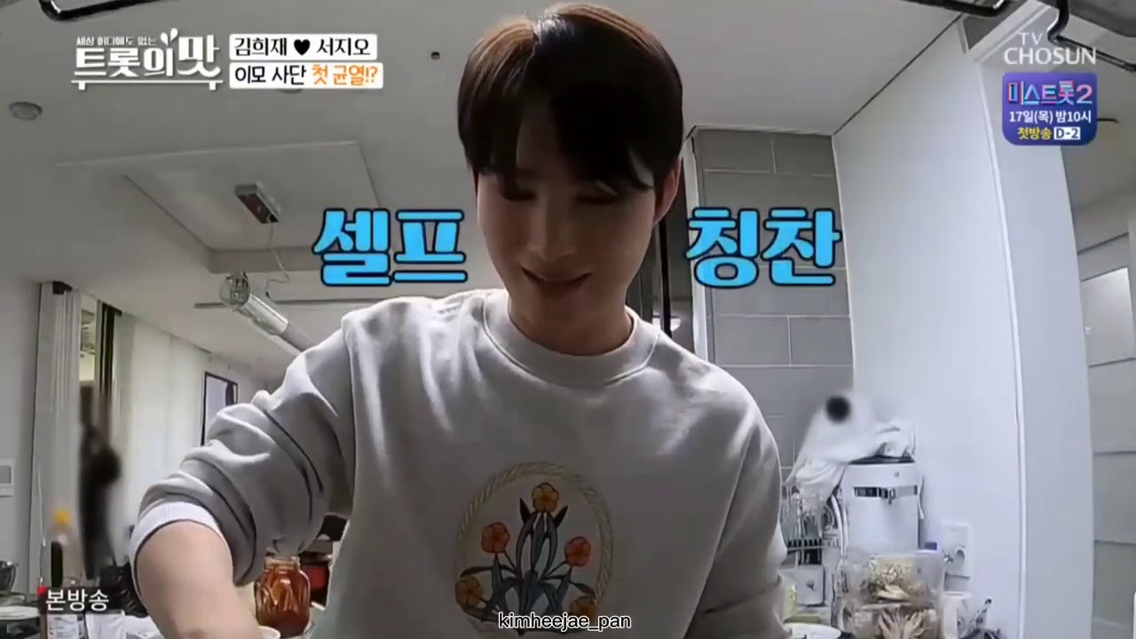 아내의맛 김희재 편 김희재 cut