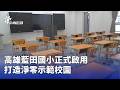 高雄藍田國小啟用與校園淨零示範