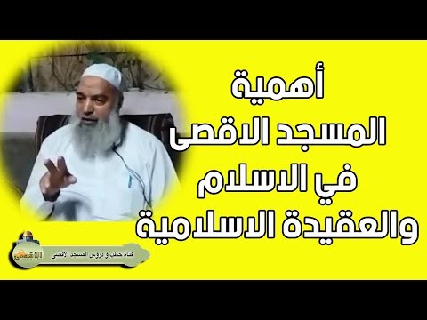 اهمية ومكانة المسجد الاقصى فى الاسلام الشيخ خالد المغربي 