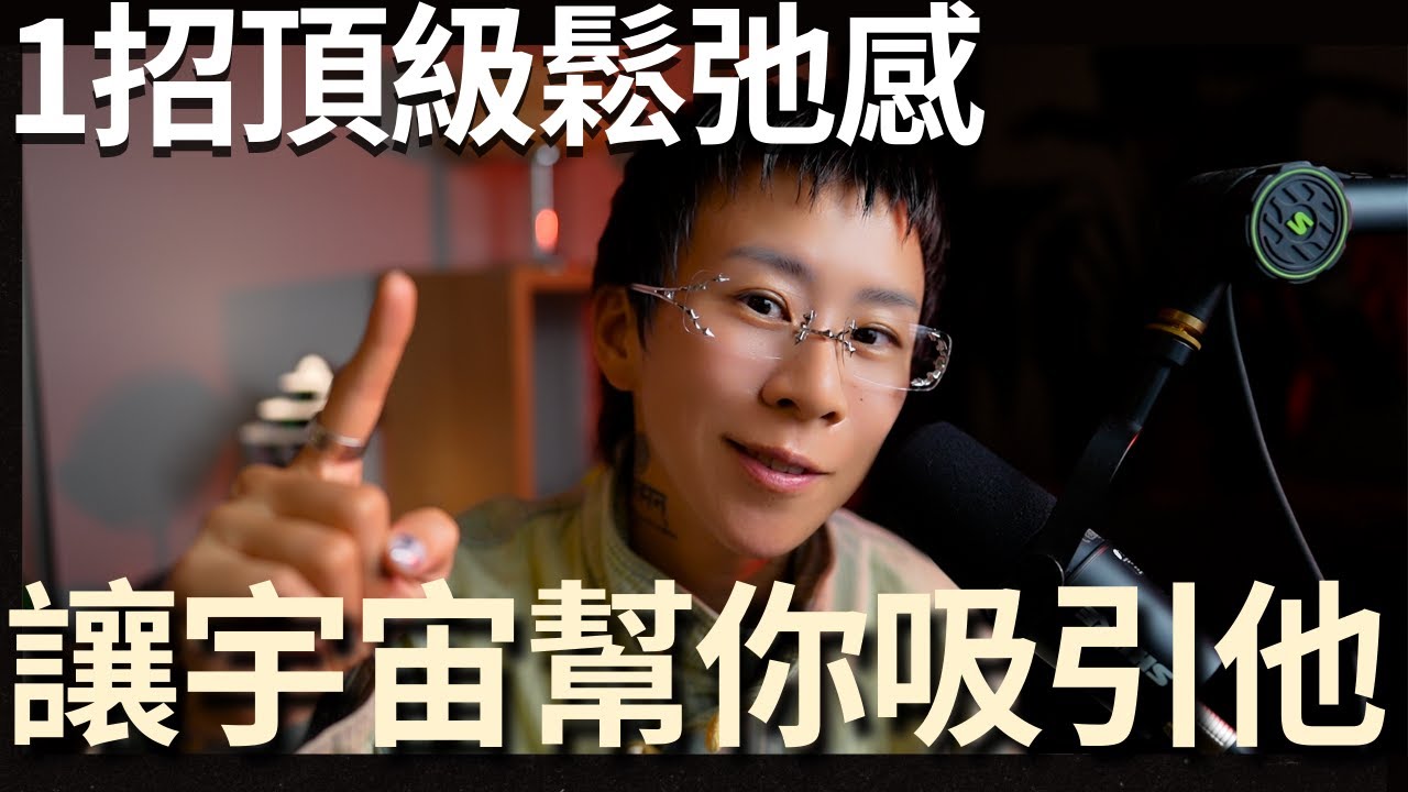 你不再需要斷聯，他絕對會主動聯繫你！【海地Hedi Flow】