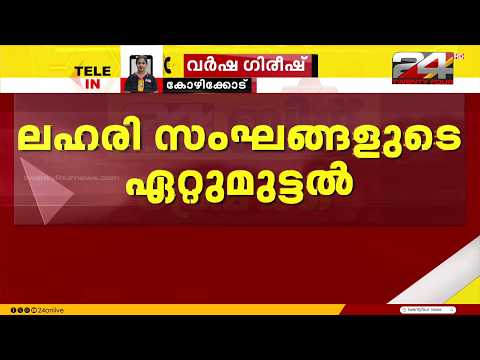 കോഴിക്കോട് ലഹരി സംഘങ്ങളുടെ ഏറ്റുമുട്ടൽ; പൊലീസ് സ്റ്റേഷൻ മുന്നിലേക്ക് രണ്ടു കാറുകൾ ഓടിച്ചു കയറ്റി