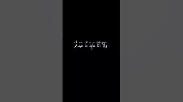 قُلۡ يَٰٓأَيُّهَا ٱلۡكَٰفِرُونَ #ماهر_المعيقلي #سورة_الكافرون #شاشه_سوداء