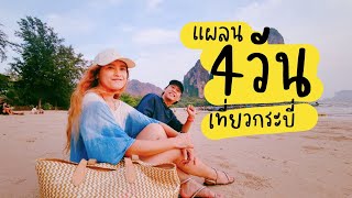 แจกแผลนเที่ยวกระบี่ 4วัน ใช้จ่ายไปเที่ยวไหร่ เที่ยวที่ไหนบ้าง