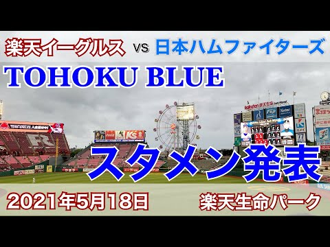 2021年5月18日 楽天イーグルス vs 日本ハムファイターズ スタメン発表