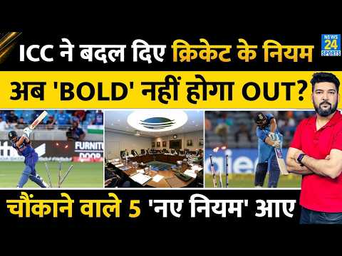 अब 'BOLD' नहीं होगा OUT? ICC ने बदल दिए क्रिकेट के ये नियम! चौंकाने वाले 5 'नए नियम' आए