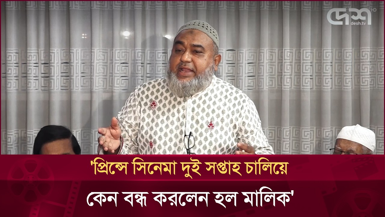 প্রিন্সের সমালোচনায় হল মালিকেরা | PrinceMovie | Desh TV Entertainment