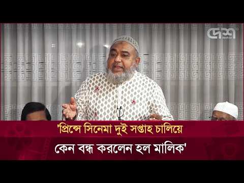 প্রিন্সের সমালোচনায় হল মালিকেরা | PrinceMovie | Desh TV Entertainment