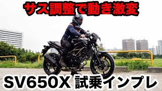 カフェレーサー SV650X 試乗インプレッション 足つき 燃費 高速道路 ホーク11との違いや共通点