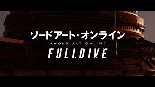 【11.6開催】「ソードアート・オンライン-フルダイブ-」予告11.4Ver