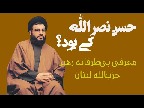 حسن نصرالله کی بود معرفی بیطرفانه