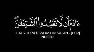 ألم أعهد إليكم يا بني آدم أن لا تعبدوا الشيطان | كرومات قرآن حسن الخولي شاشة سوداء سورة يس
