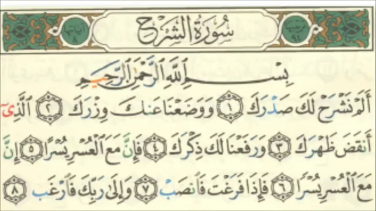سورة الشرح مكرره 10مرات السنة الرابعة