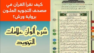 كيف نقرأ القرآن في مصحف التجويد الملـون برواية ورش ؟ ماذا تعني الألوان في هذا المصحف؟