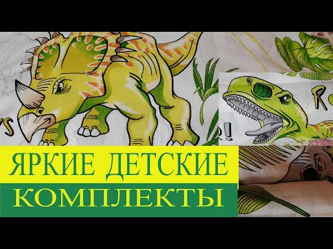 ПОСТЕЛЬНОЕ БЕЛЬЁ для детей. Яркие, современные комплекты от ТЕКСТИЛЬ37 Иваново