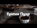 Гунтин или Дворцовый Пуэр. Как мы отбираем чай в каталог RealChinaTea