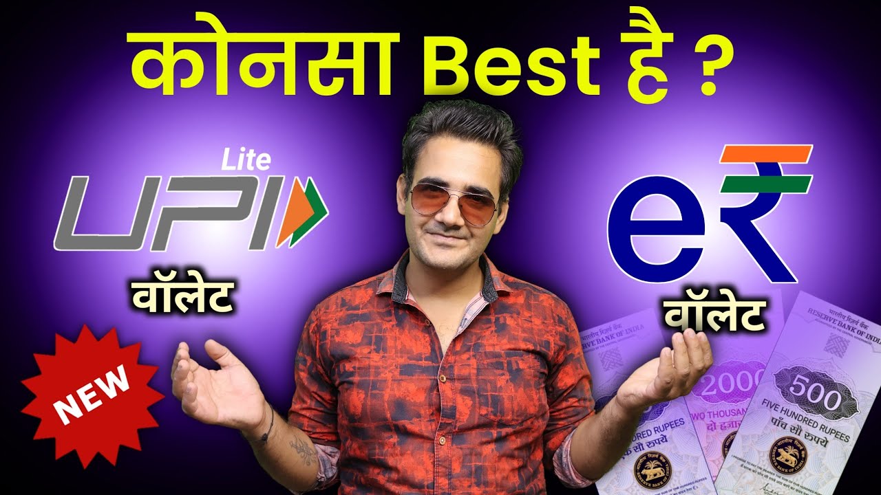 UPI lite wallet vs Digital Rupee wallet which is best | UPI lite vs Digital eRupee