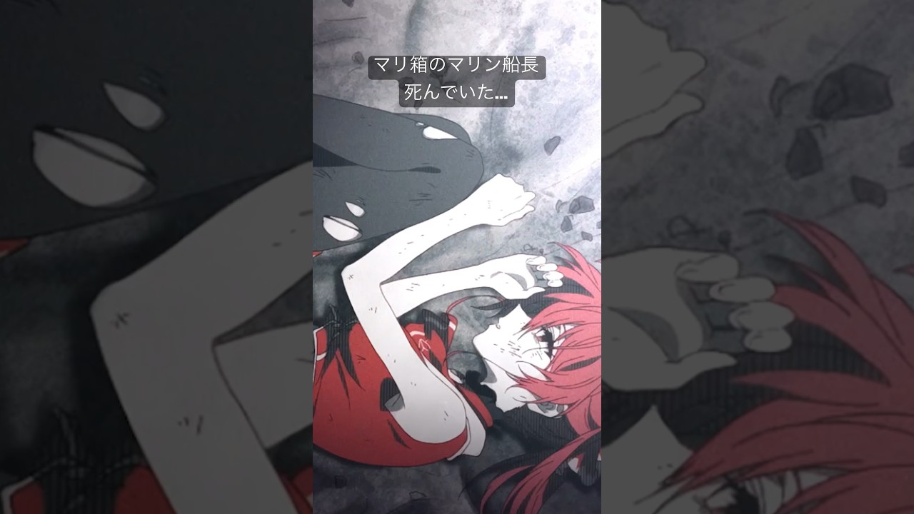 【衝撃】マリン船長、マリ箱で●んでいた…#anime #shorts