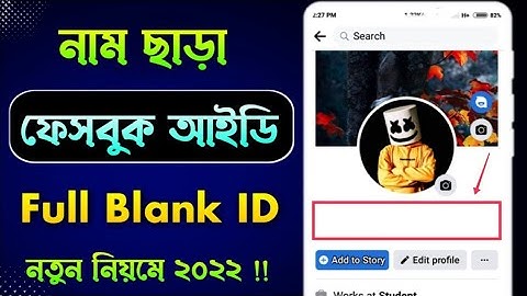 নাম ছাড়া ফেসবুক আইডি | Fb Blank id | Full blank id make 2022