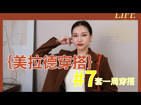 2023秋冬最火 美拉德穿搭 | 一周穿搭不重样 | 平价也能穿出流行搭配 | Rihoas | MANGO | ZARA | UNIQLO