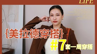 2023秋冬最火 美拉德穿搭 | 一周穿搭不重样 | 平价也能穿出流行搭配 | Rihoas | MANGO | ZARA | UNIQLO