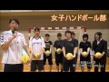 女子ハンドボール部