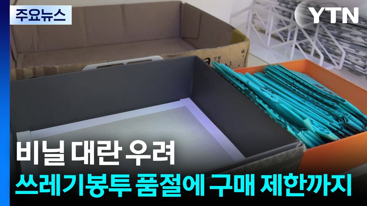 비닐 대란 우려...쓰레기봉투 품절에 구매 제한까지 / YTN