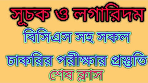 সূচক ও লগারিদম Class 4 // Exponents/Indices & Logarithms so easy.