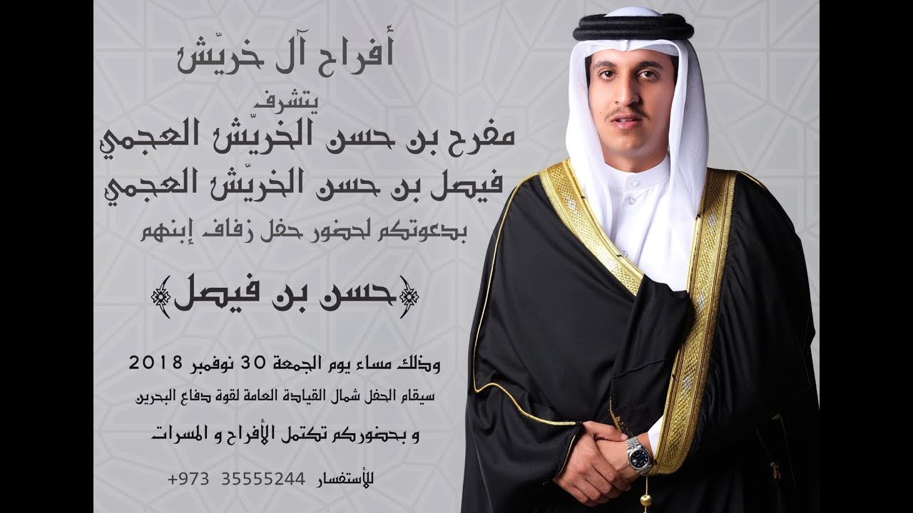 حفل زواج حسن بن فيصل بن حسن مفرح الخريش العجمي 30 نوفمبر 2018