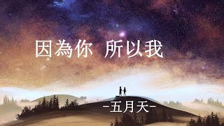 五月天 MAYDAY - 因為你 所以我 Because of You【動態歌詞 Pinyin Lyrics】