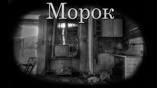 Морок. Страшные истории. Мистические истории. Страшилки.