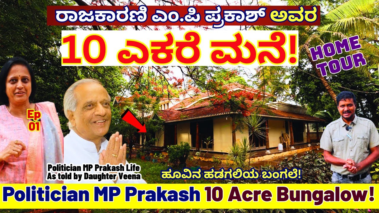 HOME TOUR-ಸಜ್ಜನ ರಾಜಕಾರಣಿ ಎಂ.ಪಿ ಪ್ರಕಾಶ್ ಭವ್ಯ ಬಂಗಲೆ!-MP Prakash-Veena Mahantesh-Kalamadhyama-#param